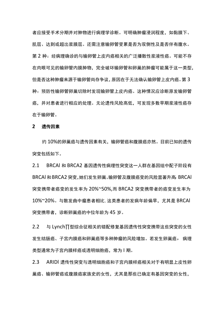 卵巢癌、输卵管癌、腹膜癌诊治指南要点解读主要内容.docx_第3页