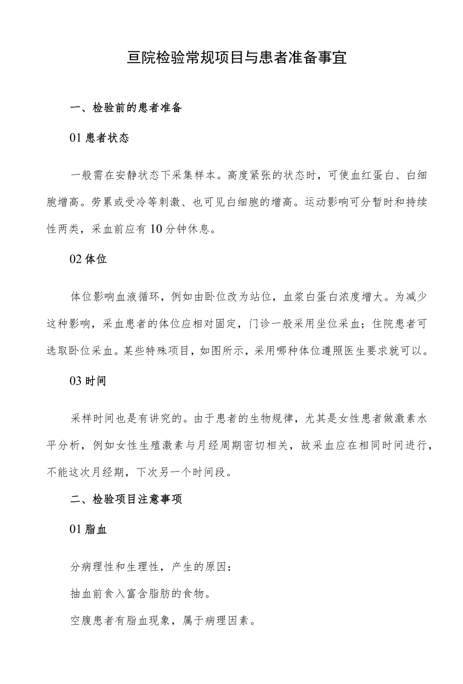 医院检验常规项目与患者准备事宜.docx_第1页