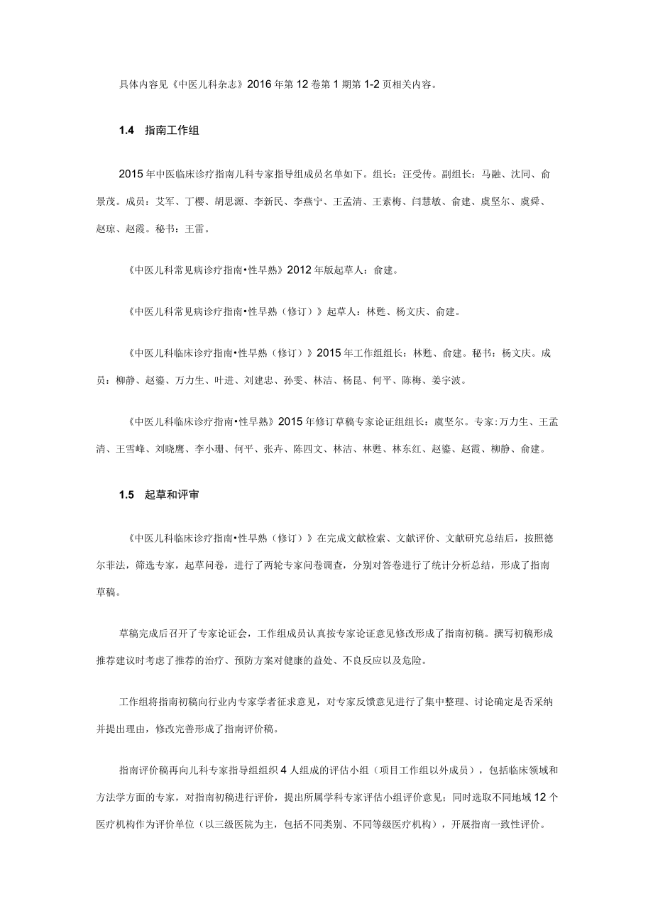 中医儿科临床诊疗指南·性早熟.docx_第2页