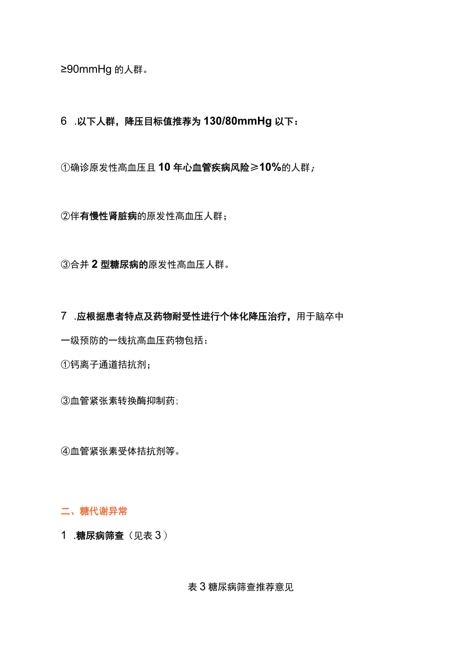 2022脑卒中血压血糖血脂管理指南推荐（全文）.docx_第3页