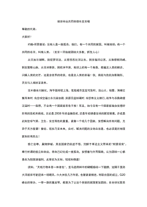 地球命运共同体部长发言稿.docx