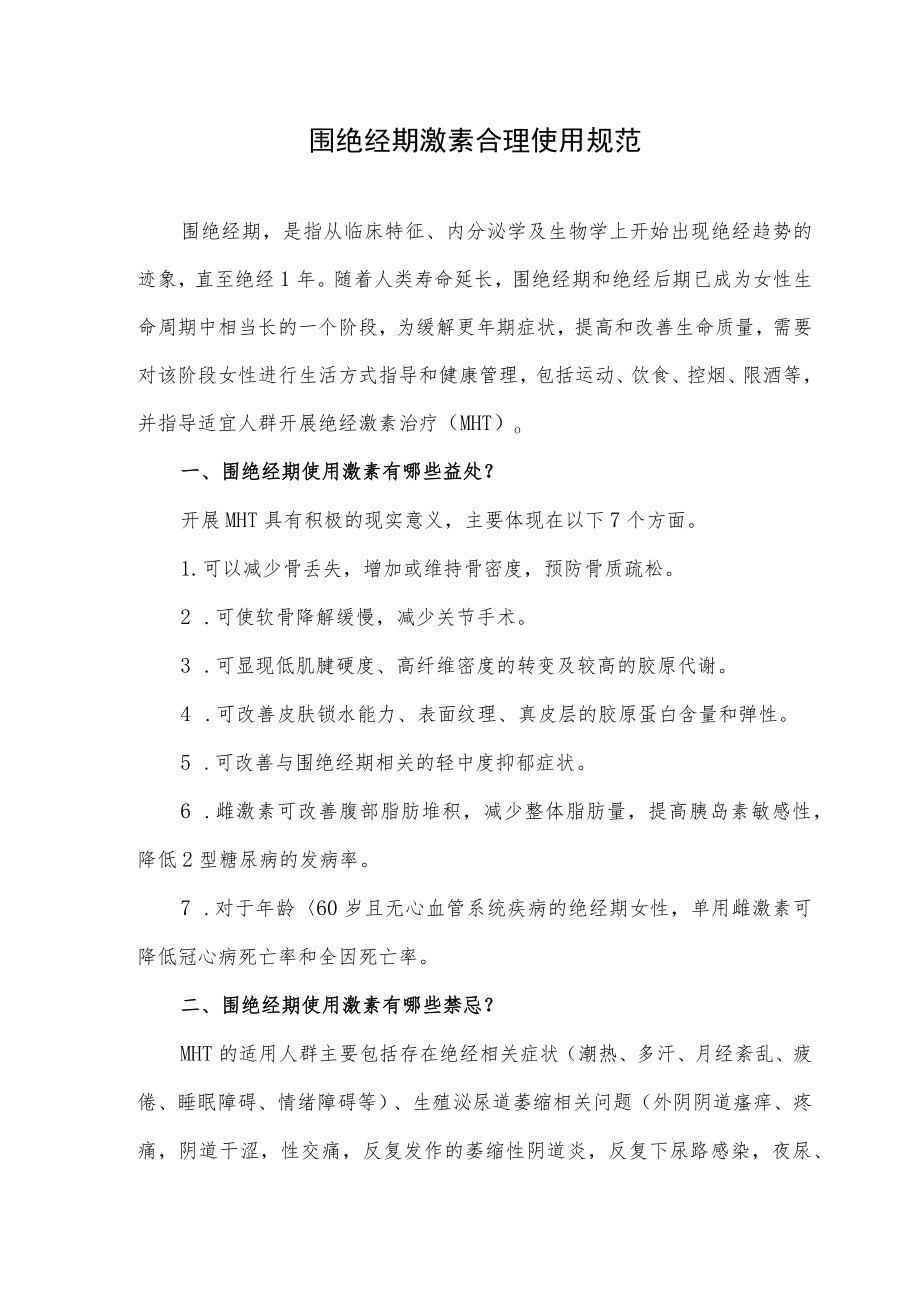 围绝经期激素合理使用规范.docx_第1页