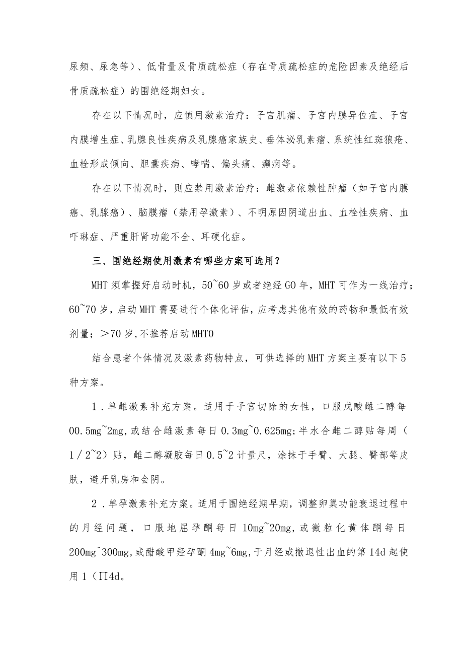 围绝经期激素合理使用规范.docx_第2页