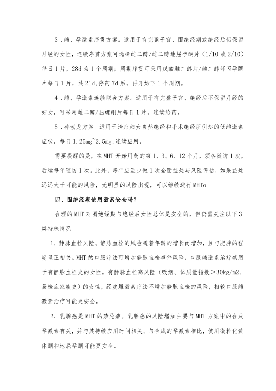 围绝经期激素合理使用规范.docx_第3页