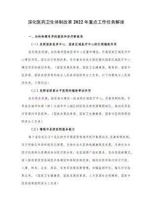 2022医改重点工作任务解读.docx