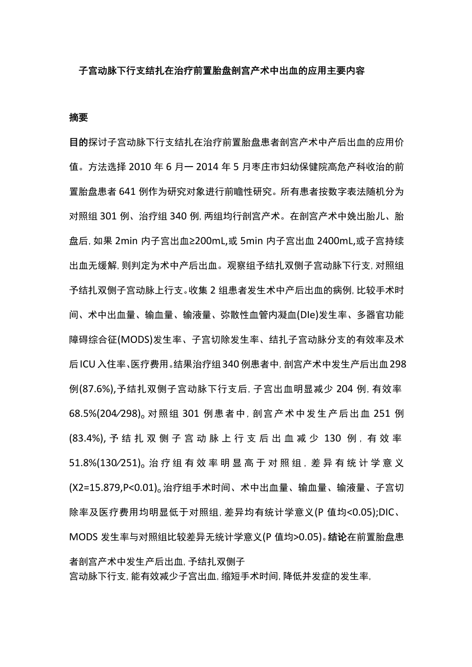 子宫动脉下行支结扎在治疗前置胎盘剖宫产术中出血的应用主要内容.docx_第1页