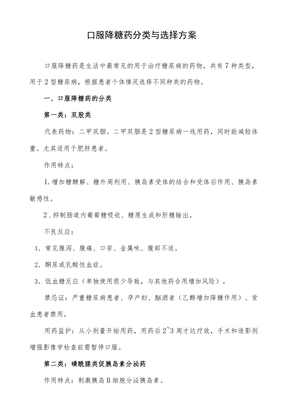 口服降糖药分类与选择方案.docx_第1页