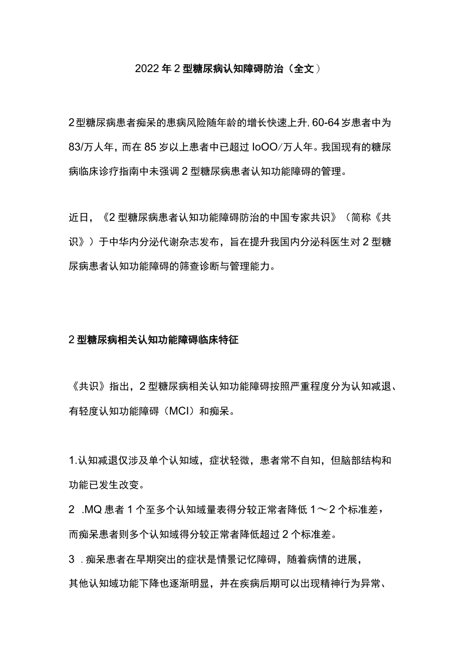 20222型糖尿病认知障碍防治（全文）.docx_第1页