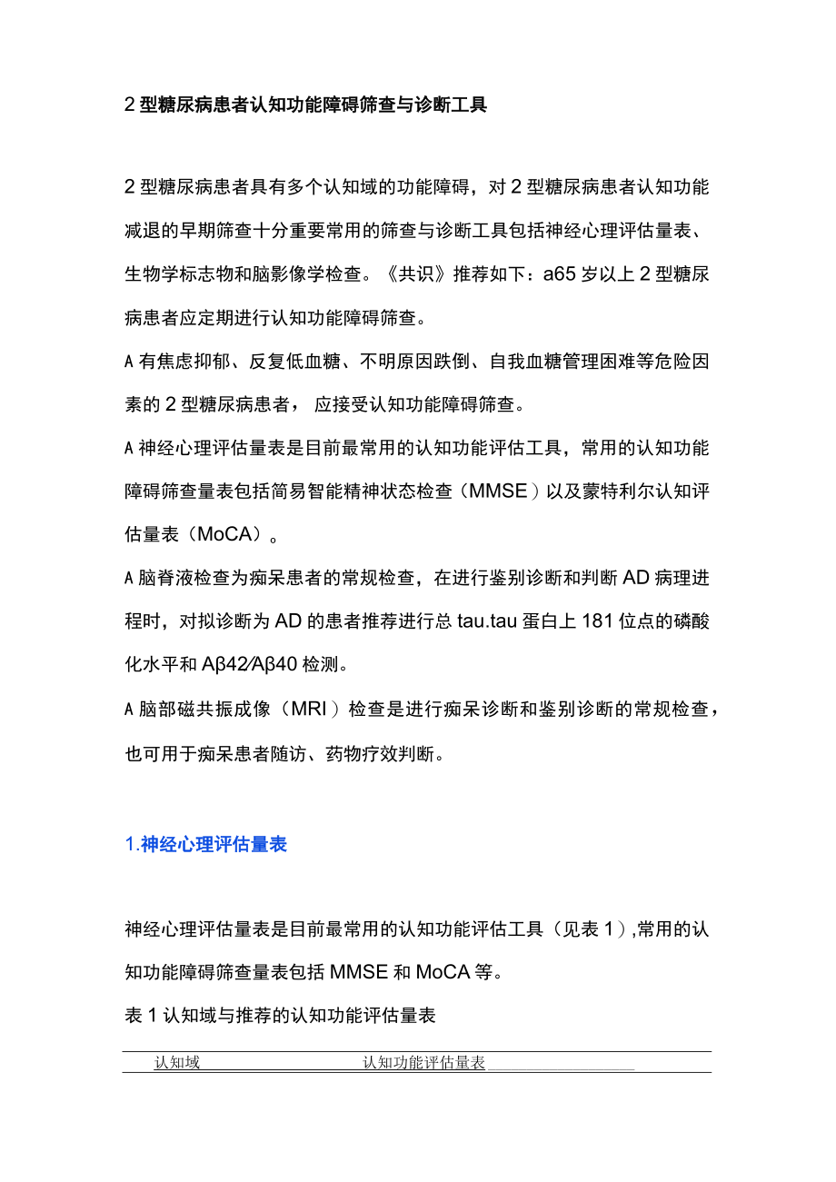 20222型糖尿病认知障碍防治（全文）.docx_第3页