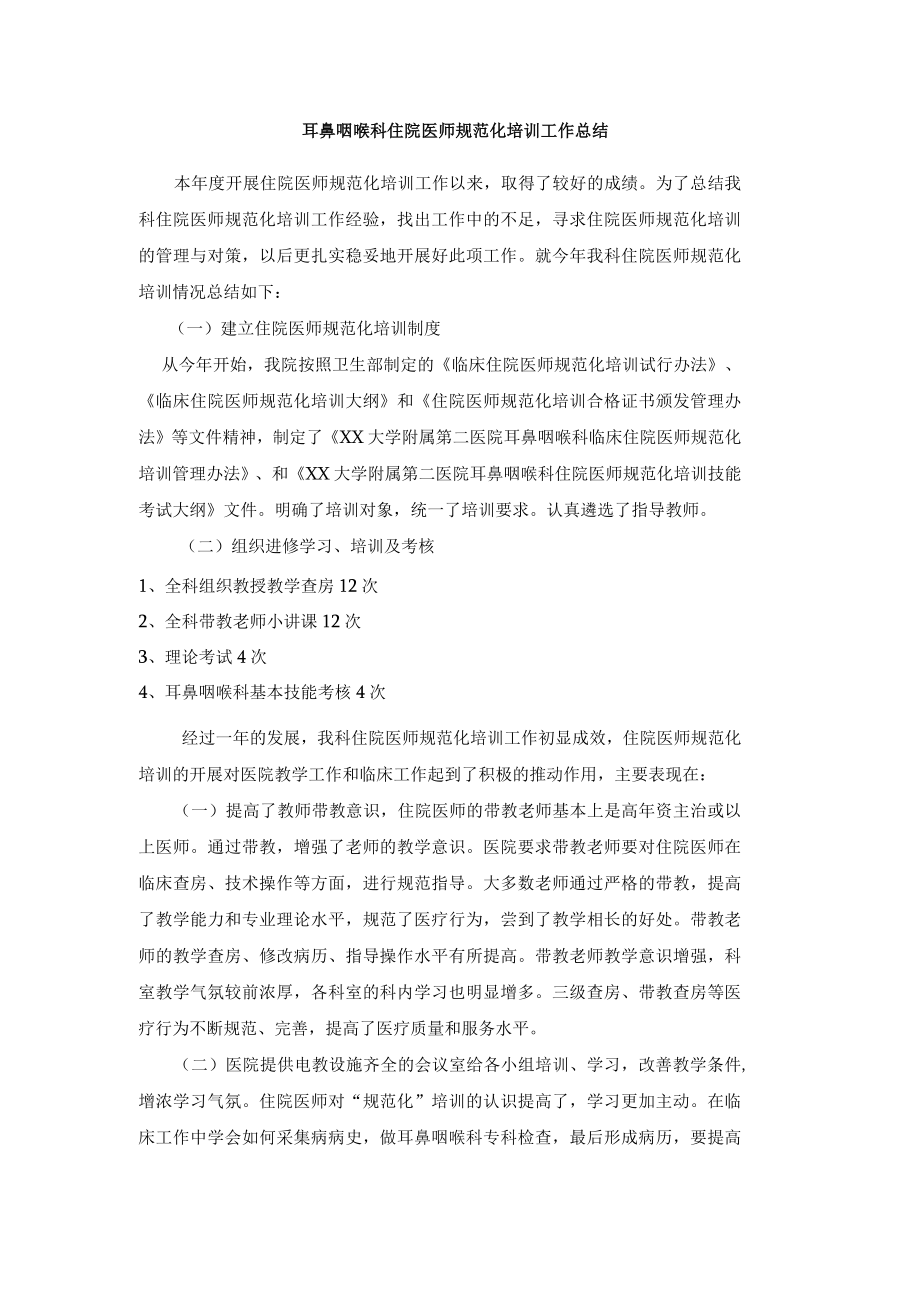 耳鼻咽喉科住院医师规范化培训工作总结.docx_第1页