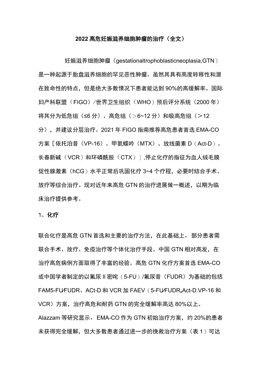 2022高危妊娠滋养细胞肿瘤的治疗（全文）.docx_第1页