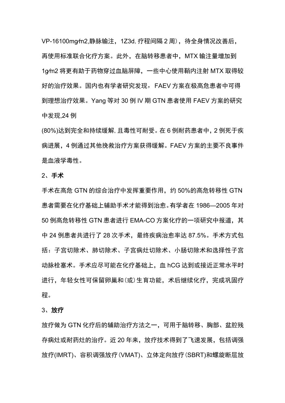 2022高危妊娠滋养细胞肿瘤的治疗（全文）.docx_第3页