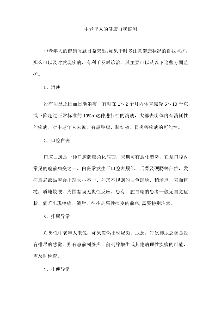 中老人的健康自我监测.docx_第1页