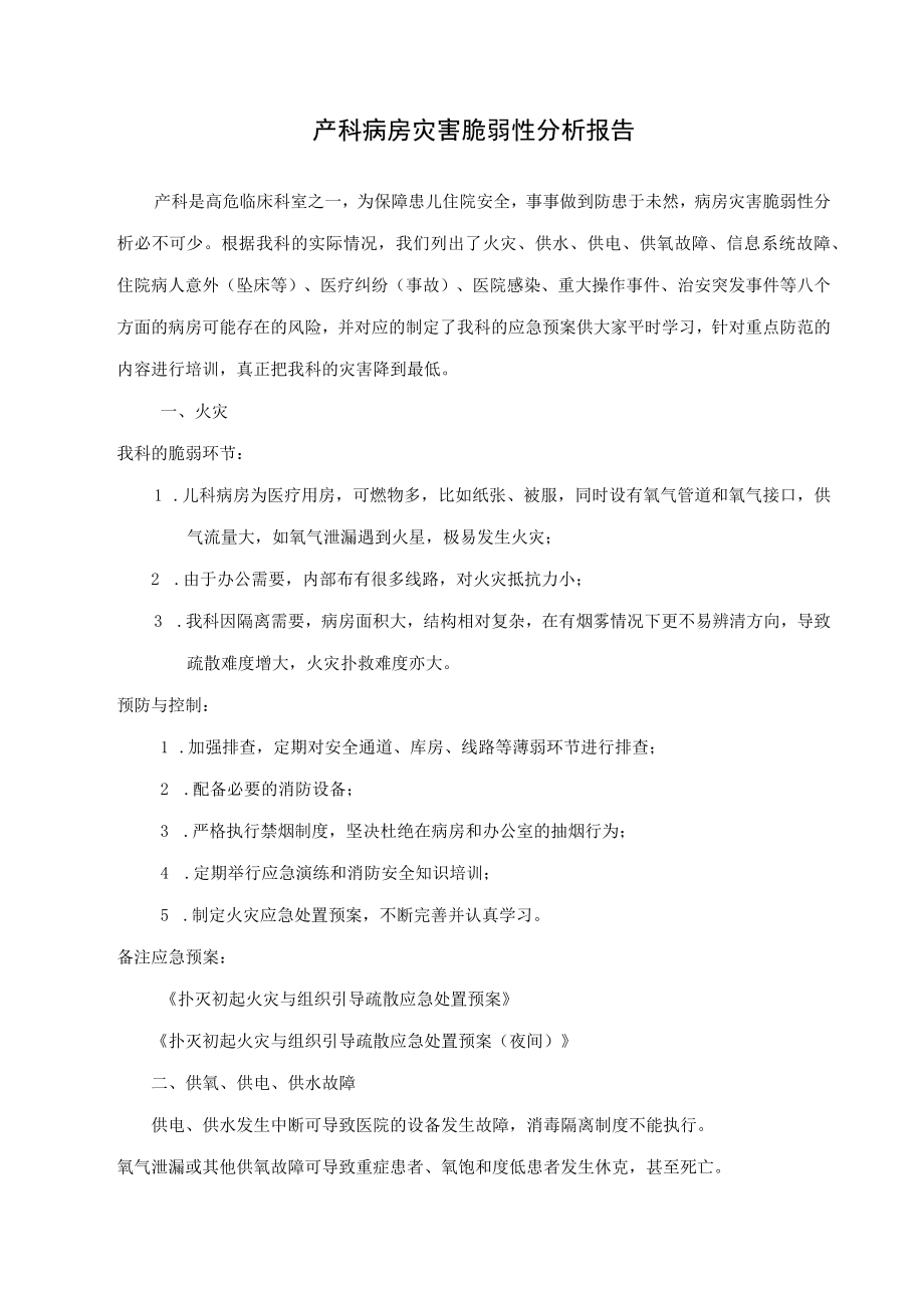 产科灾害脆弱性分析报告.docx_第1页