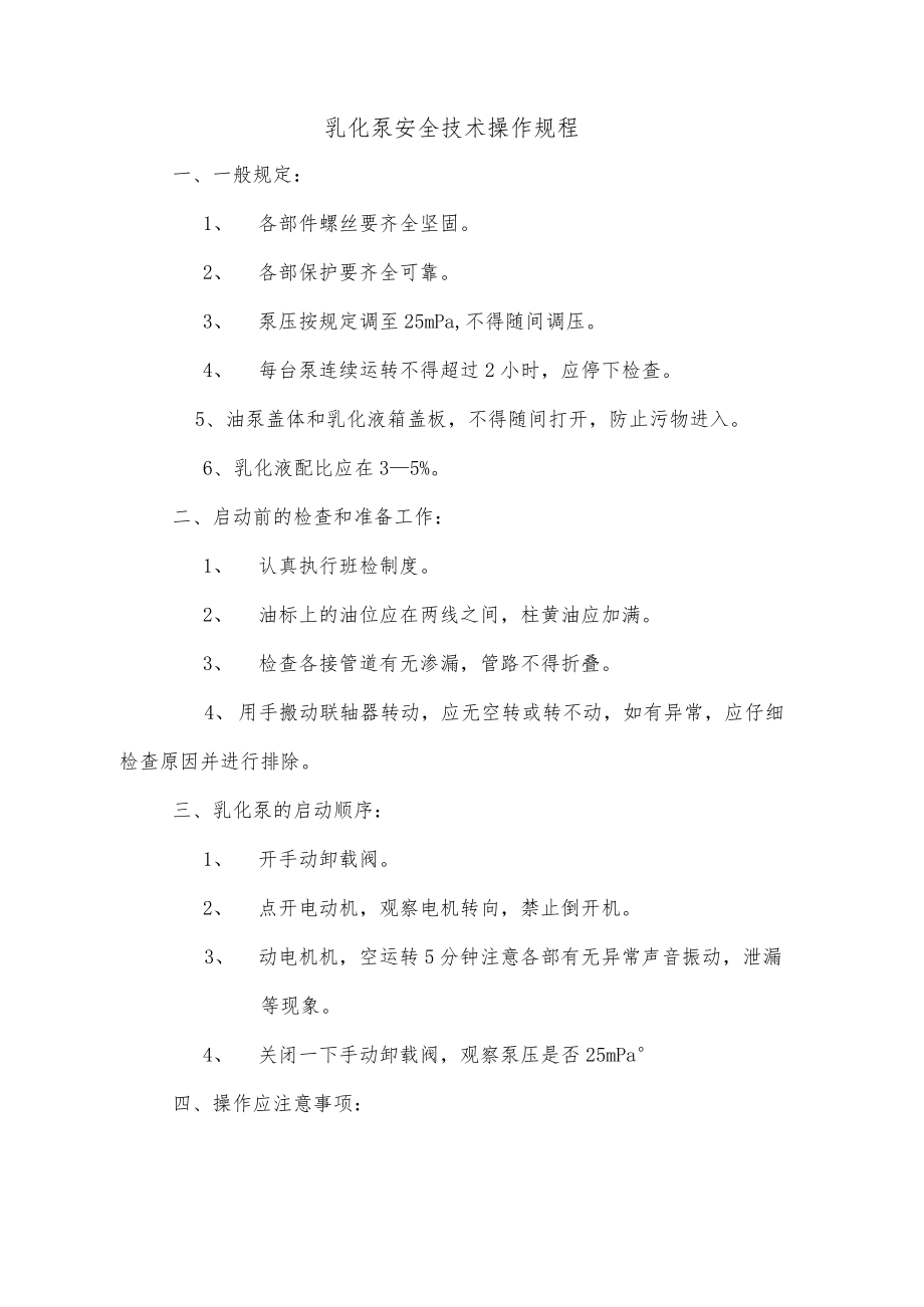 乳化泵安全技术操作规程.docx_第1页