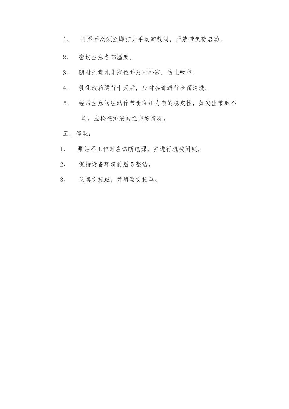 乳化泵安全技术操作规程.docx_第2页