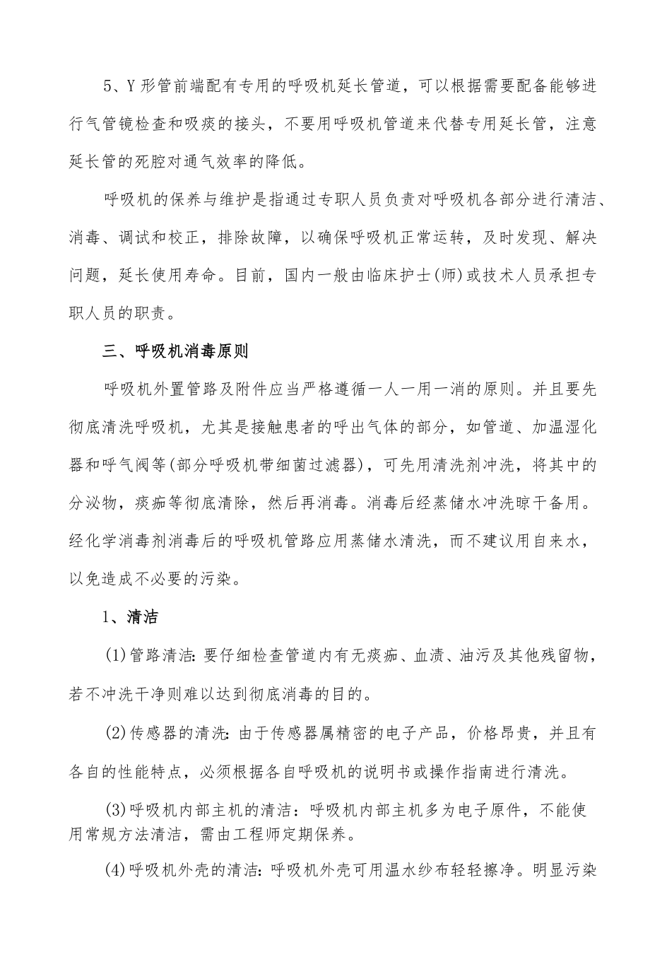 医院呼吸机管路安装与维护操作规程.docx_第2页