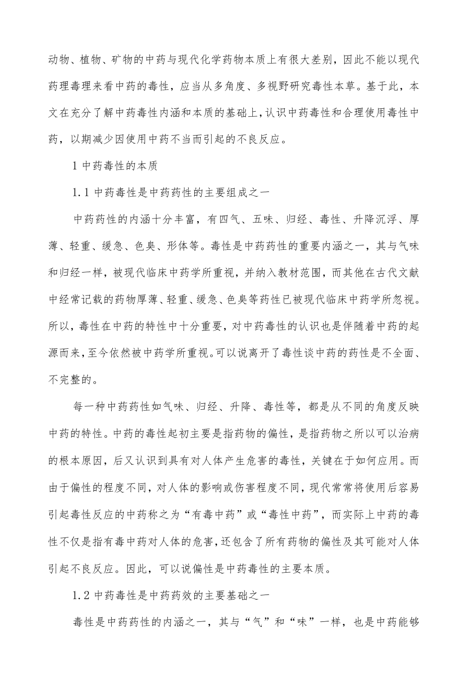 中药毒性的本质与合理使用原则.docx_第2页