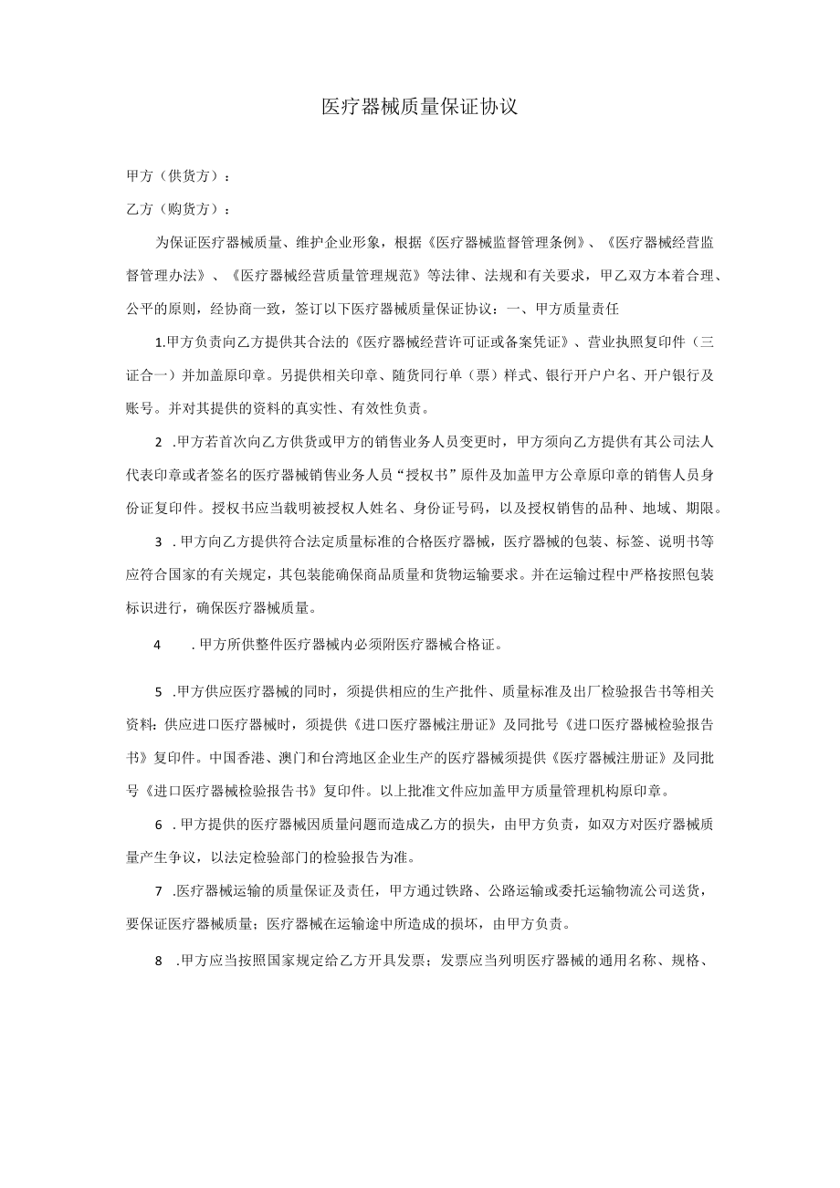 器械公司医疗器械质量保证协议模板.docx_第1页