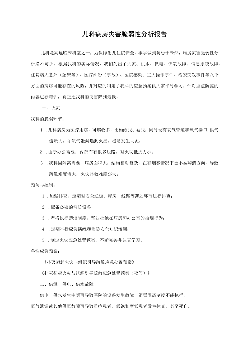 儿科灾害脆弱性分析报告.docx_第1页