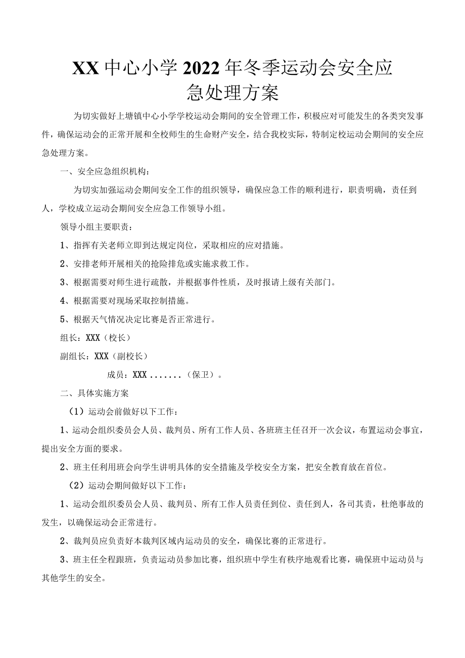 中心小学冬季运动会安全应急处理方案.docx_第1页