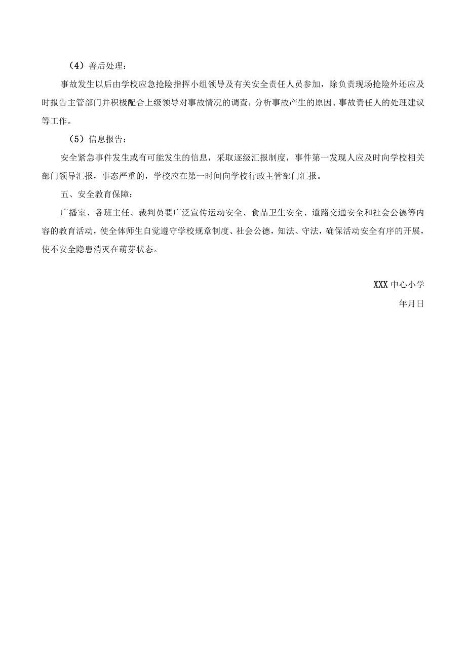 中心小学冬季运动会安全应急处理方案.docx_第3页