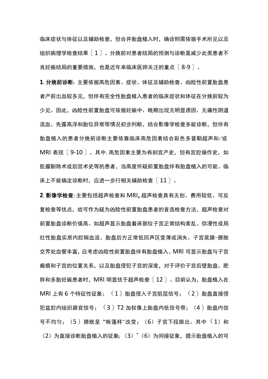 凶险性前置胎盘诊断和处理主要内容.docx_第2页