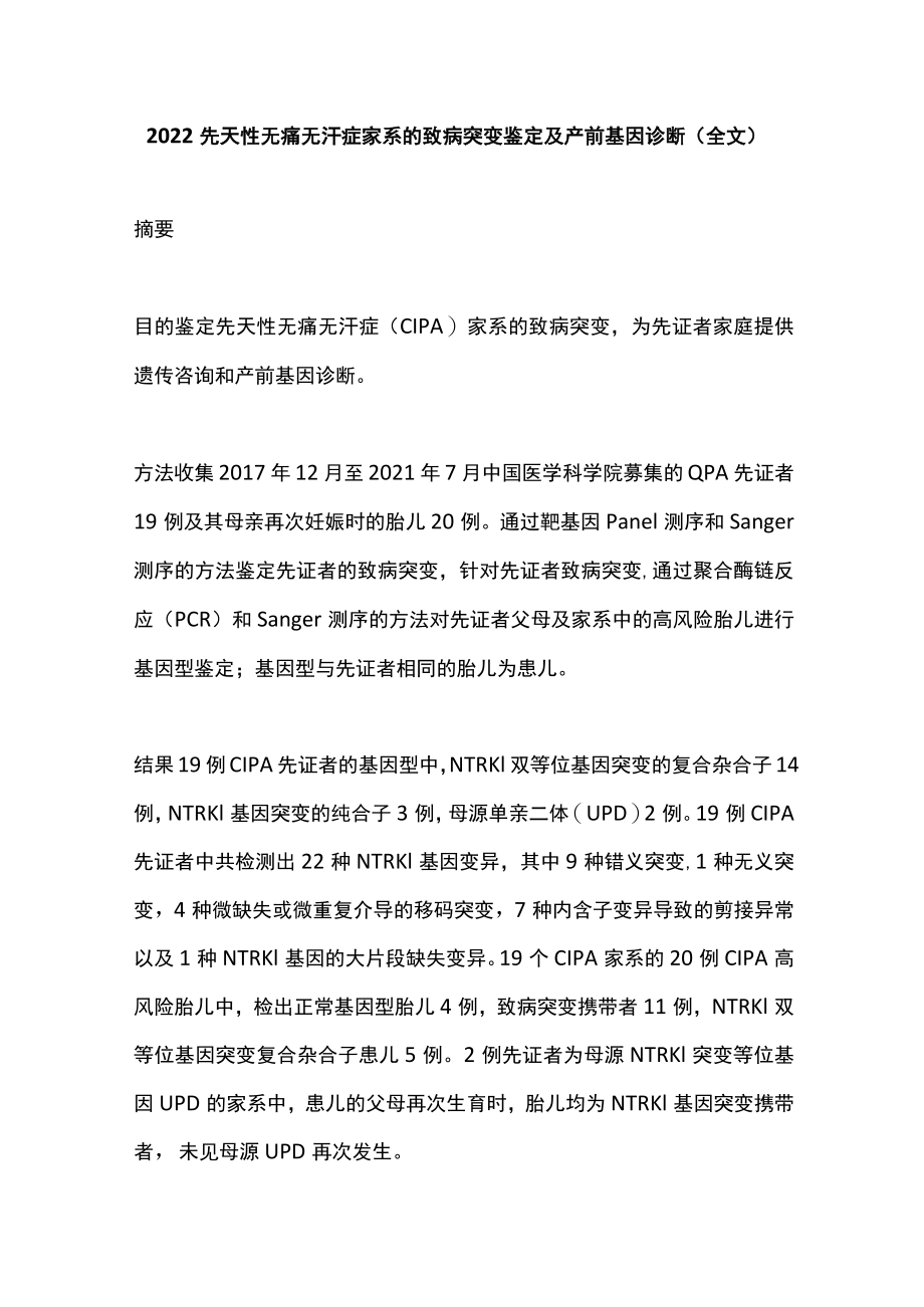 2022先天性无痛无汗症家系的致病突变鉴定及产前基因诊断（全文）.docx_第1页