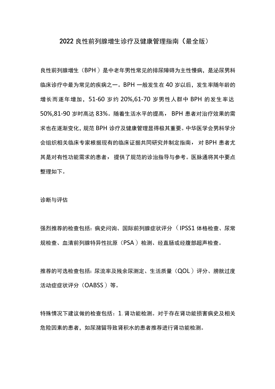 2022良性前列腺增生诊疗及健康管理指南（最全版）.docx_第1页