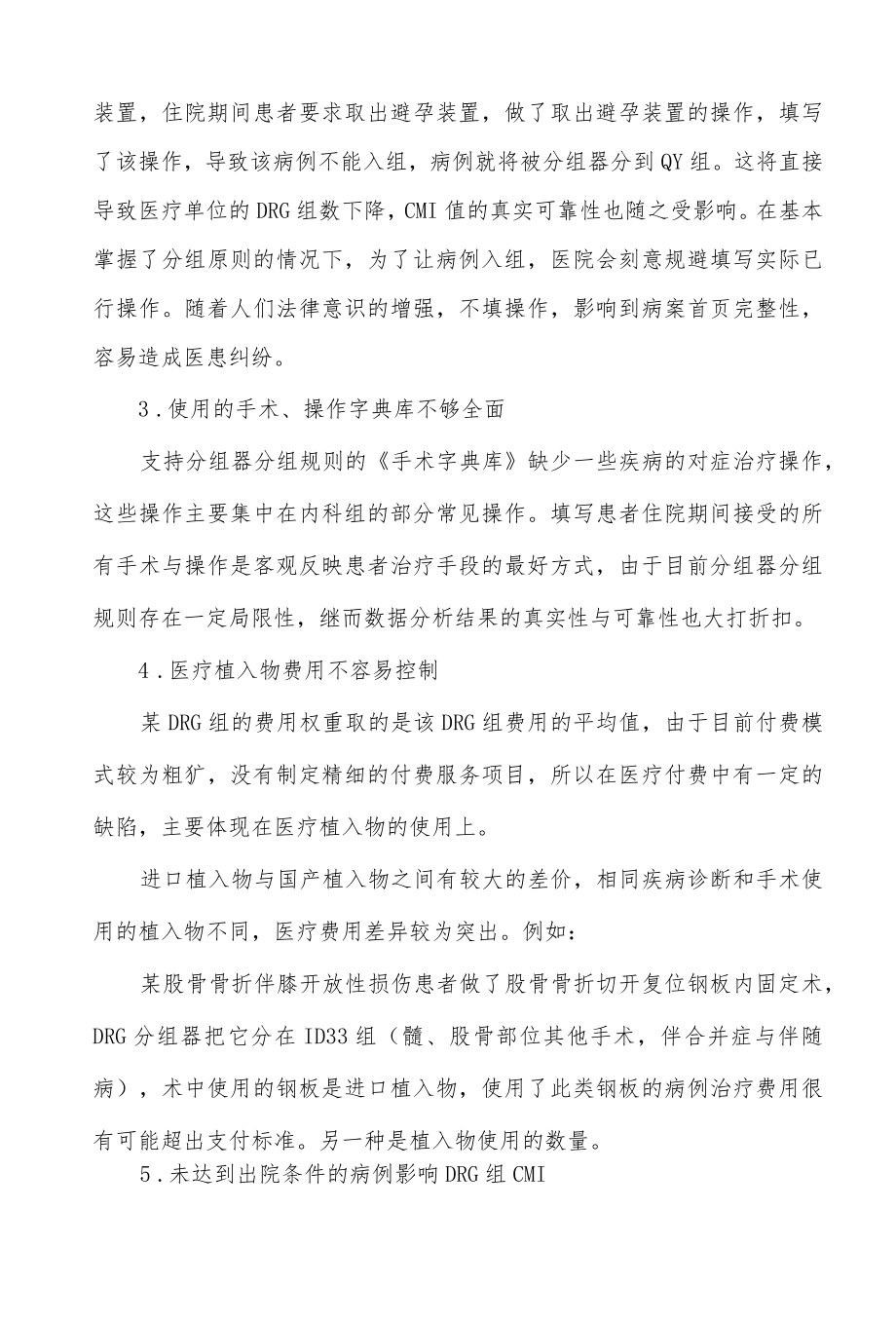 医院DRG入组错误率高的应对策略.docx_第2页