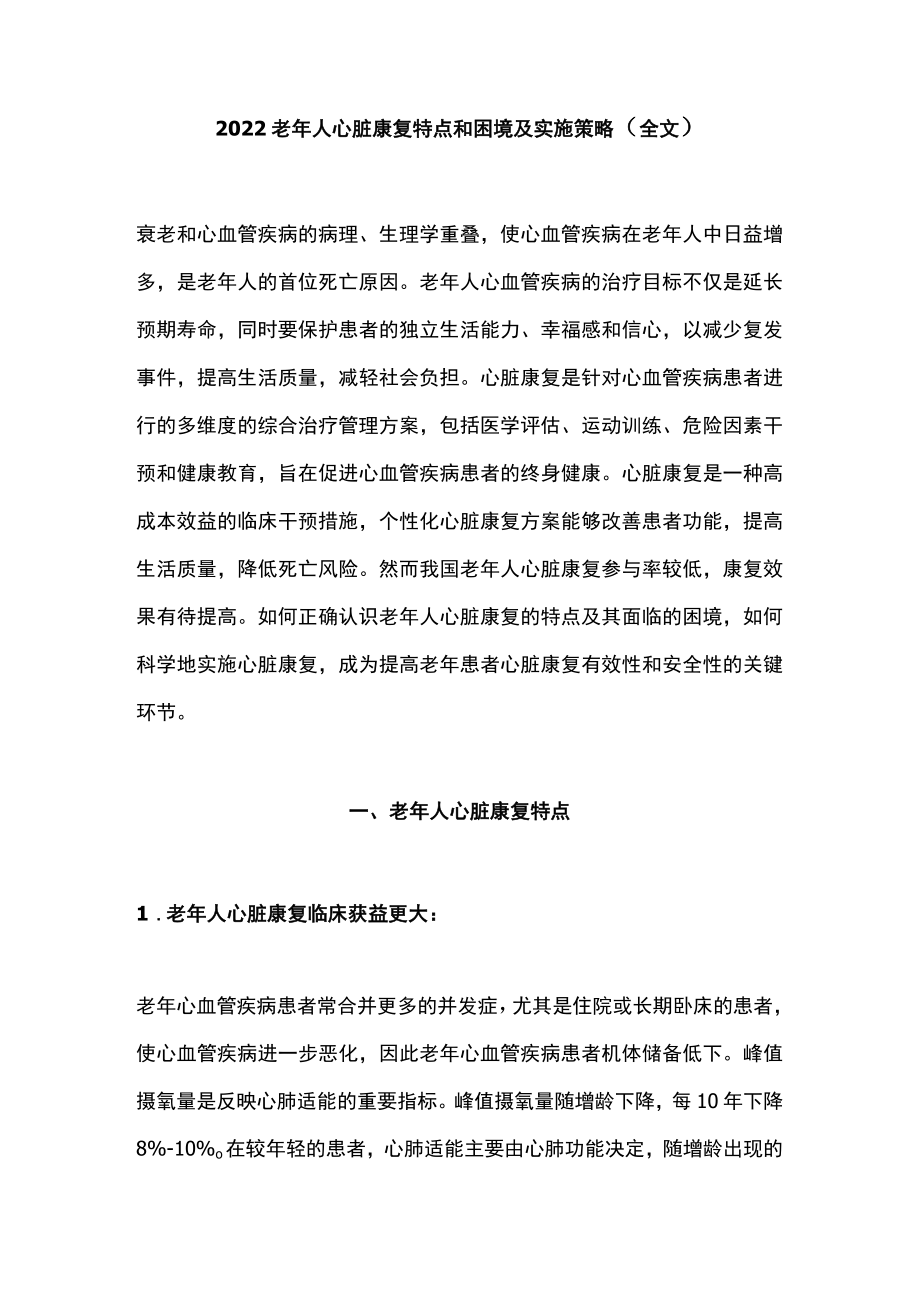 2022老人心脏康复特点和困境及实施策略（全文）.docx_第1页