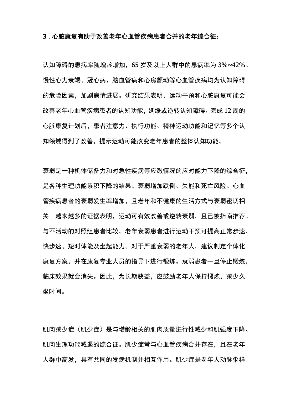 2022老人心脏康复特点和困境及实施策略（全文）.docx_第3页