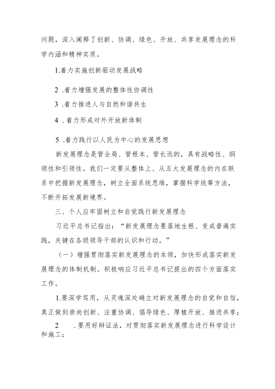 学习《关于准确全面贯彻新发展理念重要论述》心得范文（精选三篇）.docx_第2页