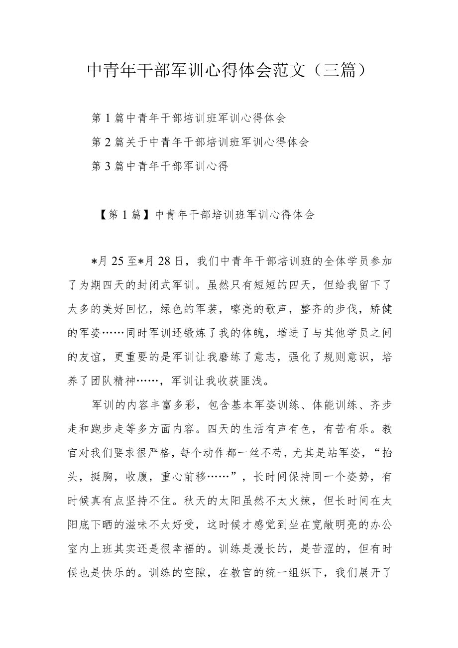 中青干部军训心得体会范文（三篇）.docx_第1页