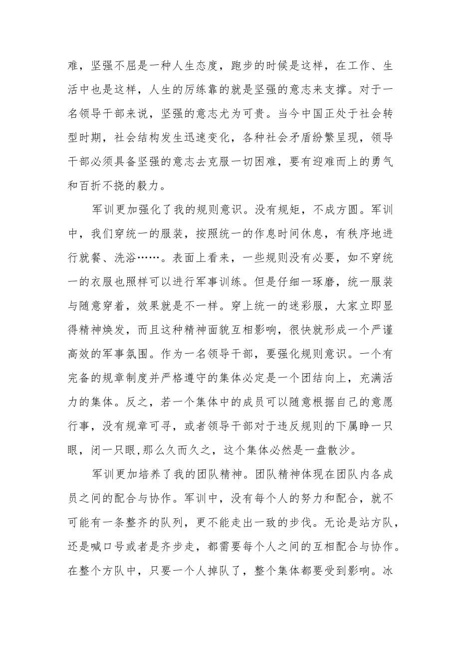 中青干部军训心得体会范文（三篇）.docx_第3页