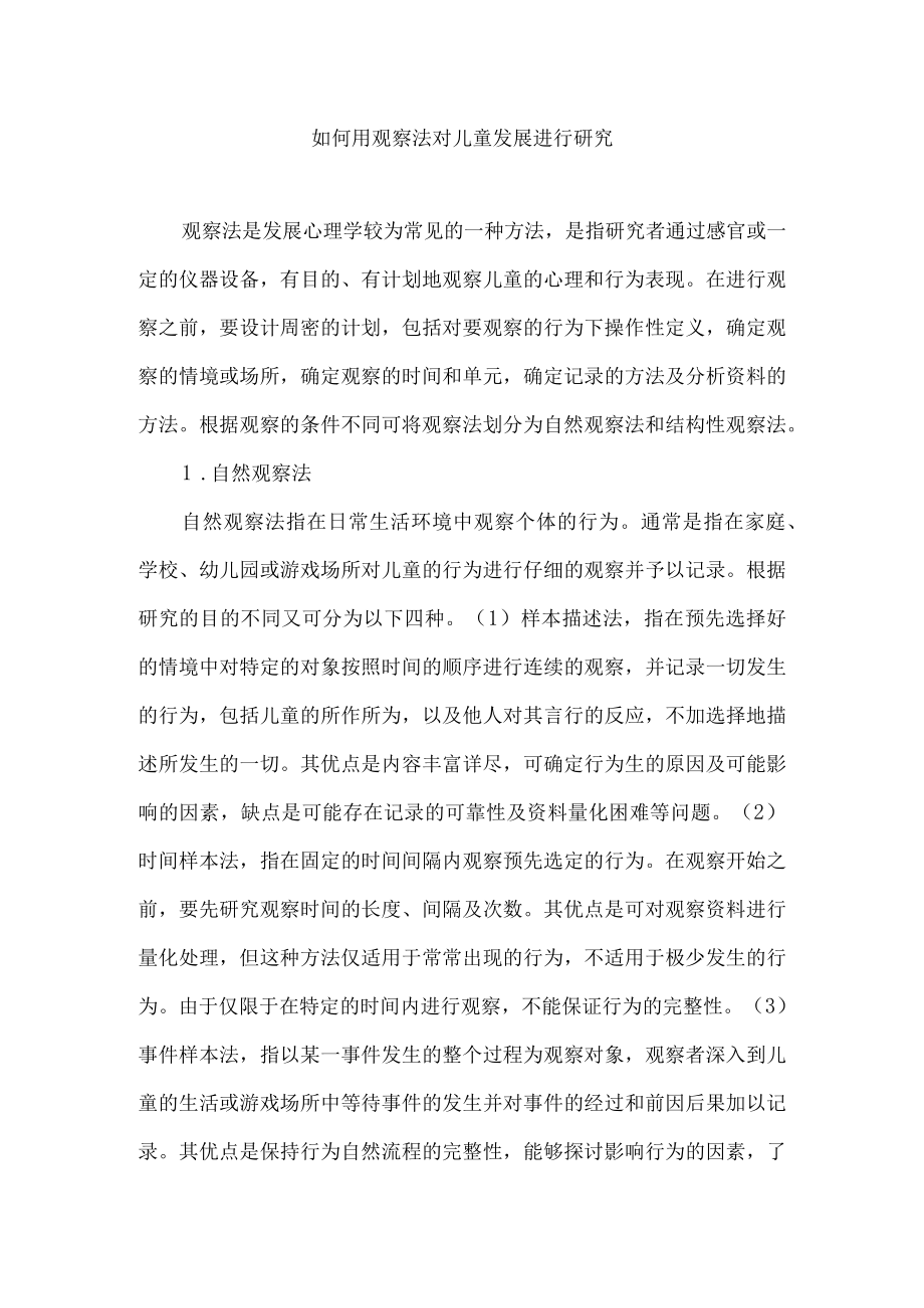 如何用观察法对儿童发展进行研究.docx_第1页