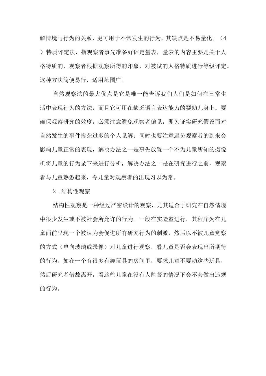 如何用观察法对儿童发展进行研究.docx_第2页