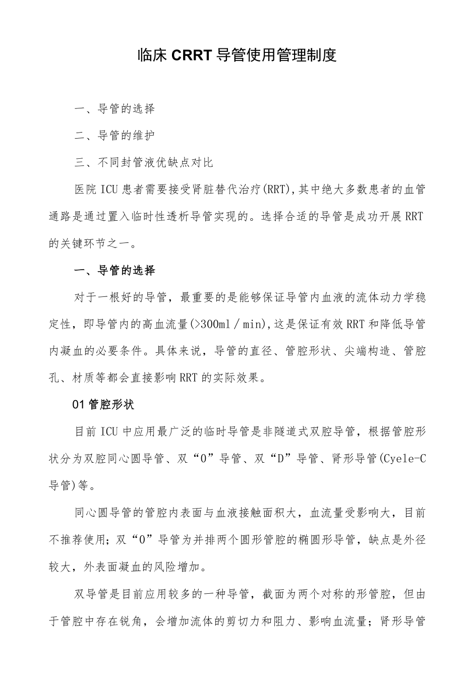 临床CRRT导管使用管理制度.docx_第1页