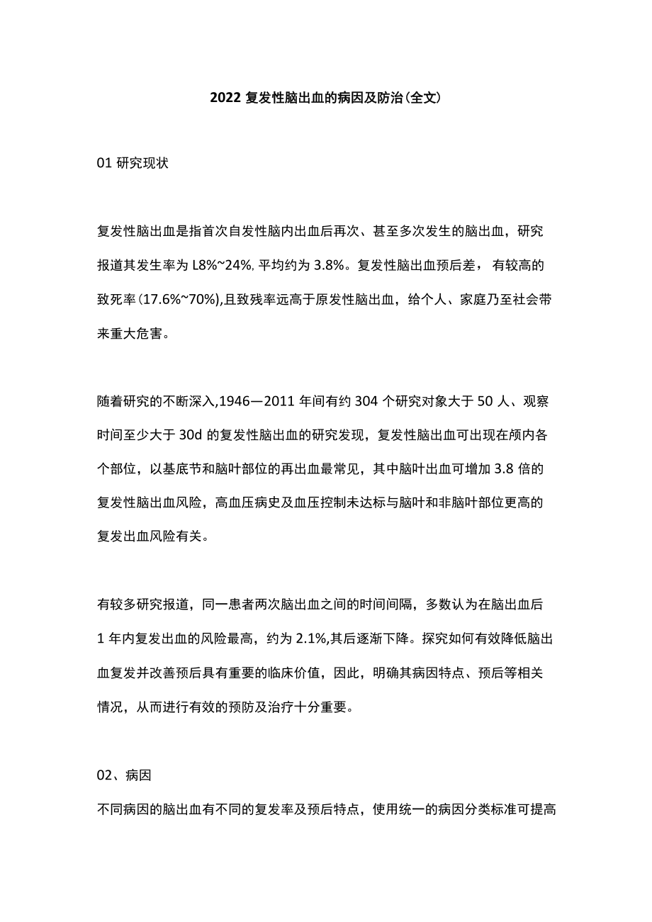 2022复发性脑出血的病因及防治（全文）.docx_第1页