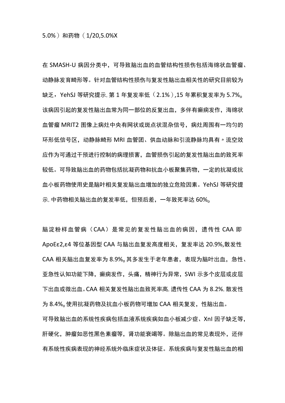 2022复发性脑出血的病因及防治（全文）.docx_第3页