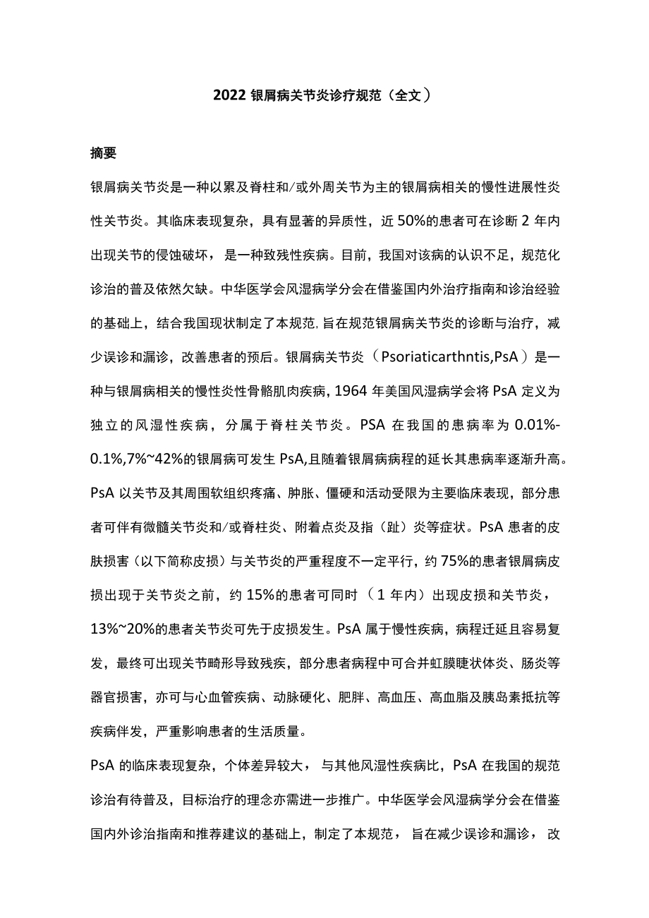 2022银屑病关节炎诊疗规范（全文）.docx_第1页