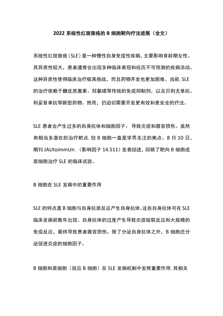 2022系统性红斑狼疮的B细胞靶向疗法进展（全文）.docx_第1页