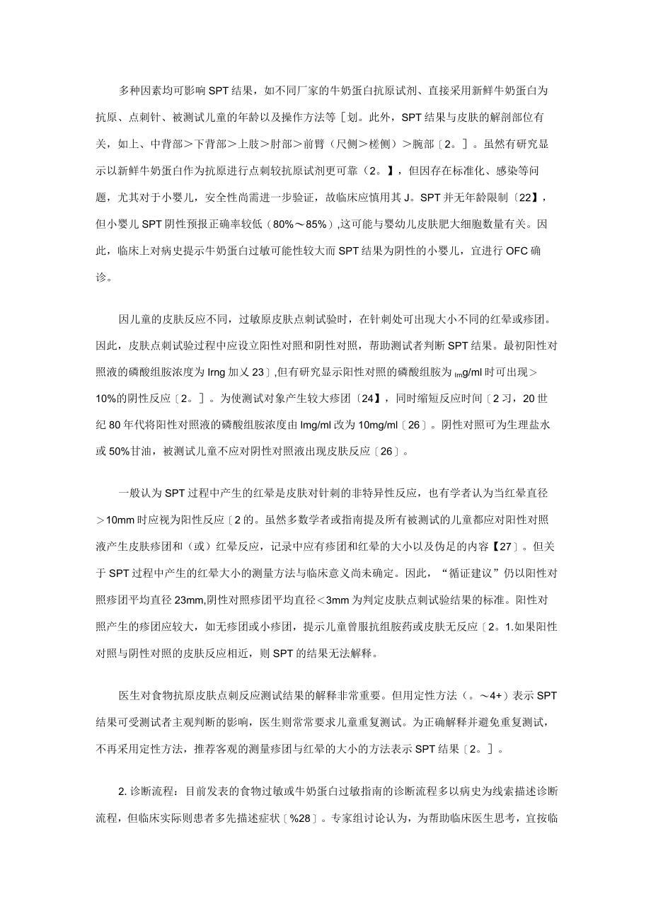 中国婴幼儿牛奶蛋白过敏诊治循证建议解读.docx_第3页