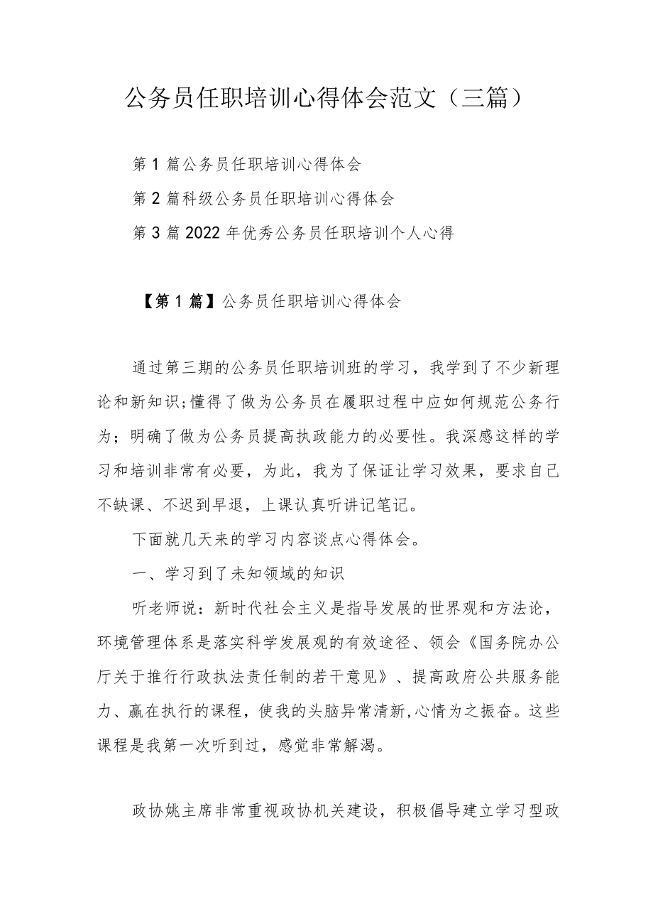 公务员任职培训心得体会范文（三篇）.docx_第1页