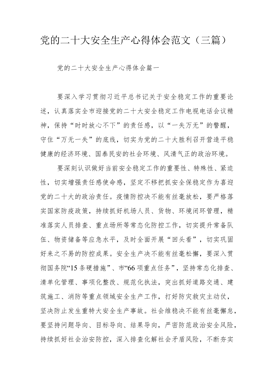 党的二十大安全生产心得体会范文（三篇）.docx_第1页