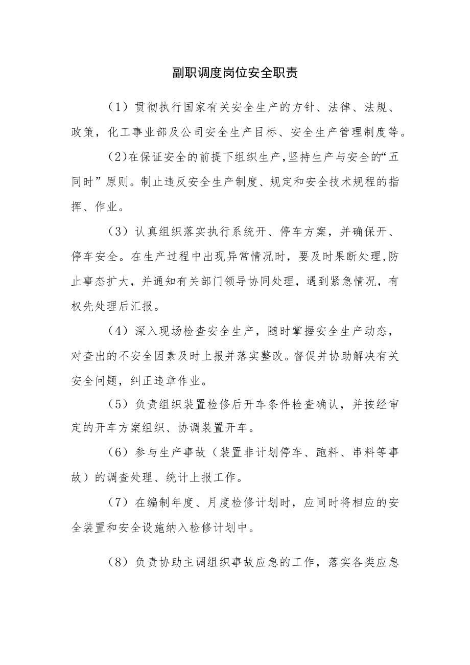 副职调度岗位安全职责.docx_第1页