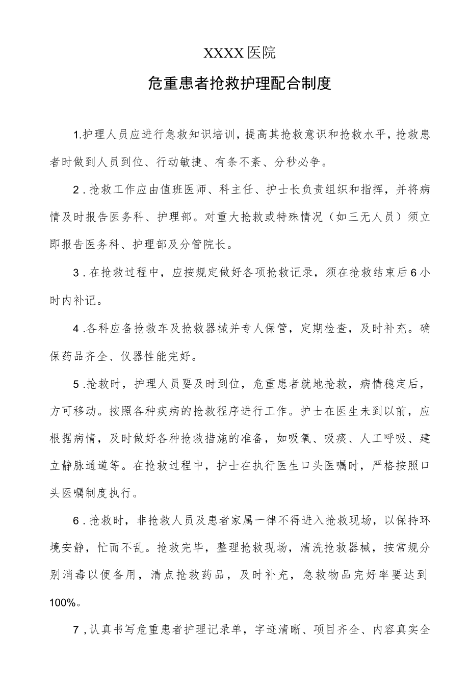 危重患者抢救护理配合制度.docx_第1页