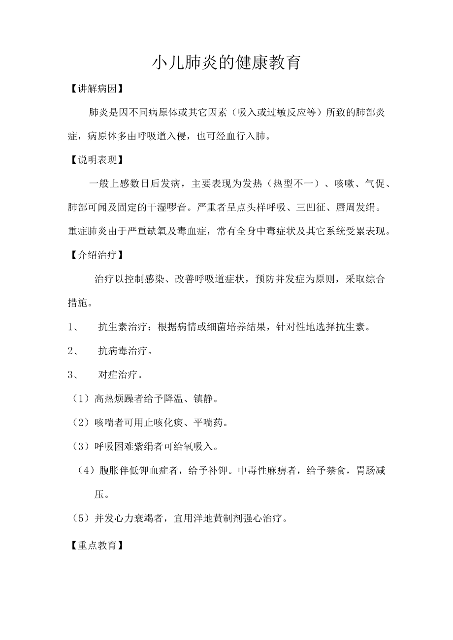 小儿肺炎的健康教育.docx_第1页