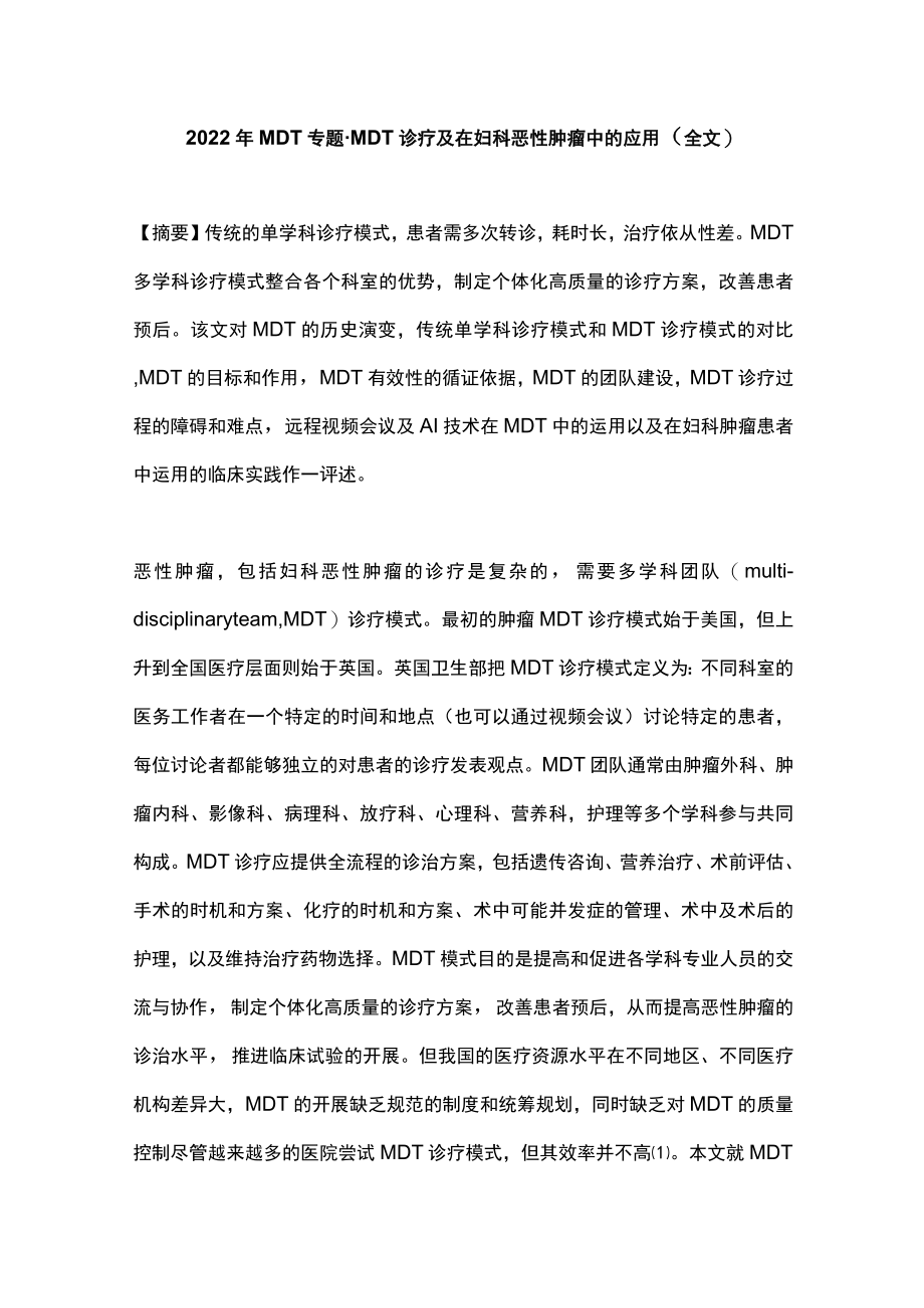 2022MDT专题·MDT诊疗及在妇科恶性肿瘤中的应用（全文）.docx_第1页