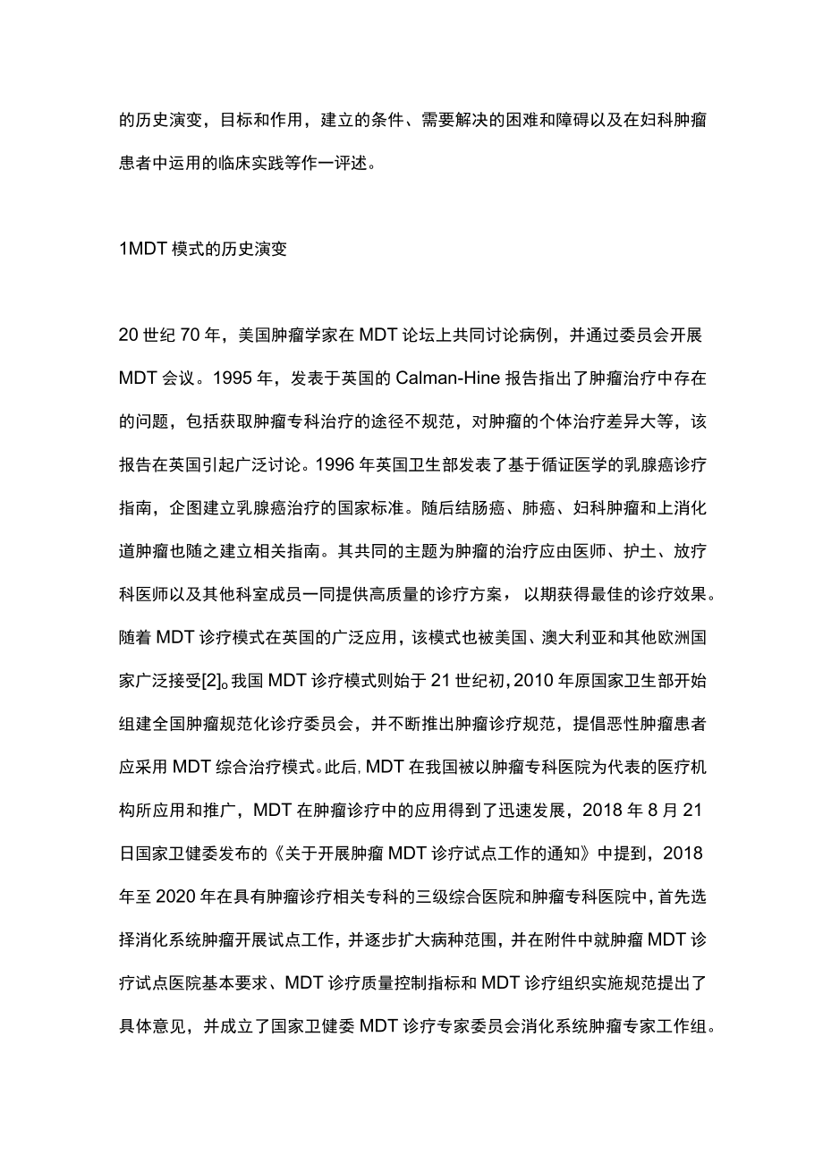 2022MDT专题·MDT诊疗及在妇科恶性肿瘤中的应用（全文）.docx_第2页